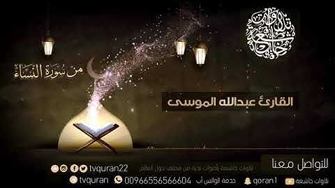 تلاوة خاشعة من سورة النساء عبدالله الموسى                 ▫