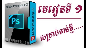 Adobe Photoshop Part ( 1 )_មេរៀនទី១សម្រាប់អ្នកចាប់ផ្ដើមដំបូង