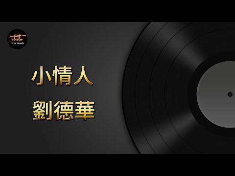 劉德華 小情人 動態歌詞 Pinyin Lyrics Liú Dé Huá Xiǎo Qíng Rén
