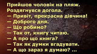 РОЗДЯГНУВСЯ ДОГОЛА ... АНЕКДОТИ УКРАЇНСЬКОЮ. Гумор.