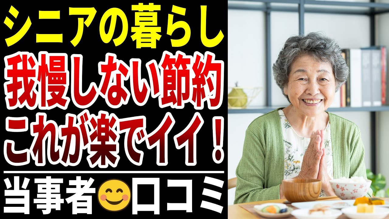 【シニアの本音】お金を使わない日が一番楽！　節約暮らしを楽しむ人達　シニアの口コミ20選紹介します