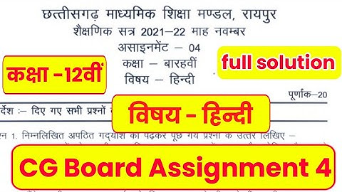 CG board assignment-4 class 12 Hindi November full solution।छ.ग. असाइनमेंट-4 कक्षा 12 वीं हिंदी हल