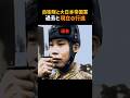 自衛隊と大日本帝国軍の過去と現在の行進 #shorts #軍事系 #行進 #自衛隊 #日本軍