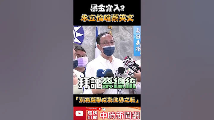 黑金介入？朱立伦呛蔡英文「民主奥步党」　喊话：别为选举成为世界之耻 @ChinaTimes #shorts - 天天要闻