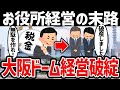 【札ドの未来?】京セラドーム大阪が事実上の経営破綻となった理由とは?