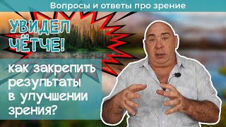 Как закрепить положительные сдвиги в улучшении зрения?