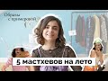 5 мастхевов на лето 😍 Шопинг Влог | Zara, &otherstorie, Stradivarius