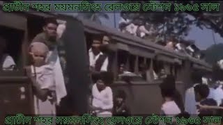 প্রাচীন শহর ময়মনসিংহ রেলওয়ে স্টেশন ১৯৬৫ সাল