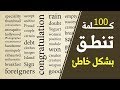 مئة كلمة إنجليزية مما يخطئ العرب في نطقها - YouTube