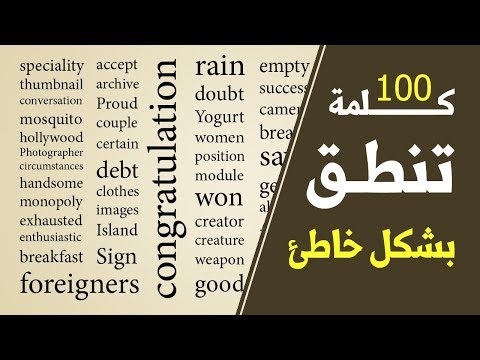 مائة كلمة إنجليزية مما يخطئ العرب في نطقها Youtube