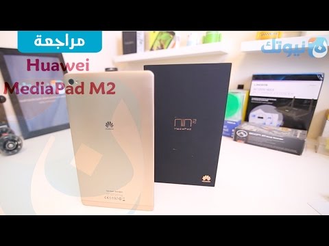 مراجعة جهاز هواوي اللوحي MediaPad M2 وأبرز مميزاته