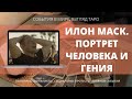 ИЛОН МАСК Портрет Человека и Гения Таро онлайн гадание