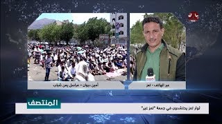 ثوار تعز يحتشدون في جمعة " تعز غير " | تفاصيل اكثر مع مراسلنا امين دبوان