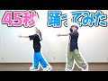 【踊ってみた】きょん×ジェニー元ダンサーが『45秒でなにができる？』踊ってみた！