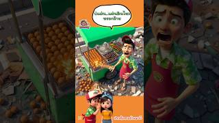 พ่อค้าลูกชิ้นทอด หัวใจไหวสั่น | PalangPuan #การ์ตูน #พากย์ไทย #สนุก #ตลก #cartoon #การ์ตูนสั้น
