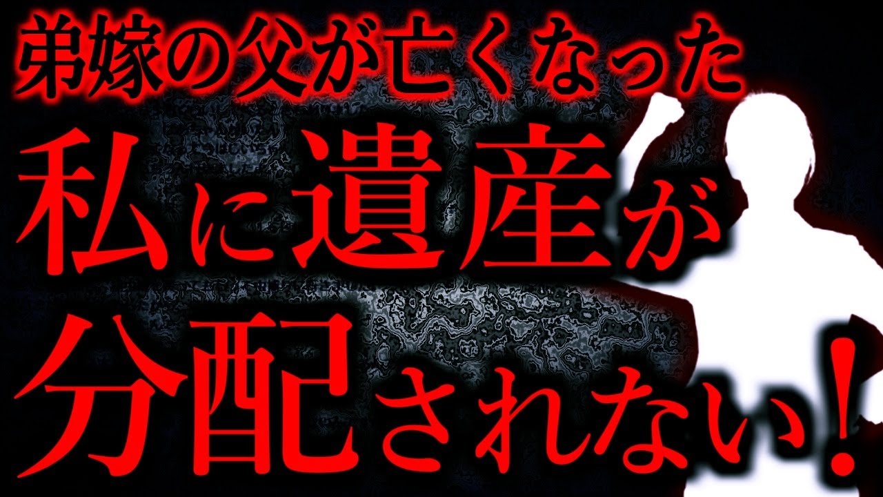 【人間の怖い話まとめ549】弟嫁の父の遺産を独り占めする弟夫婦にムカつく。私に遺産が分配されないのはおかしい...他【短編5話】