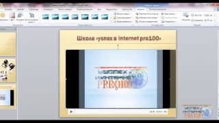 вставка в презентацию видео и аудио