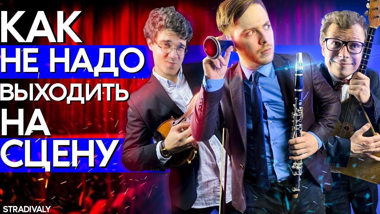 Как НЕ НАДО выходить НА СЦЕНУ