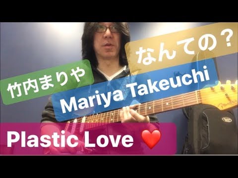 なんての？【Plastic Love ✩ Mariya Takeuchi】竹内まりや ✩ 3 Levels