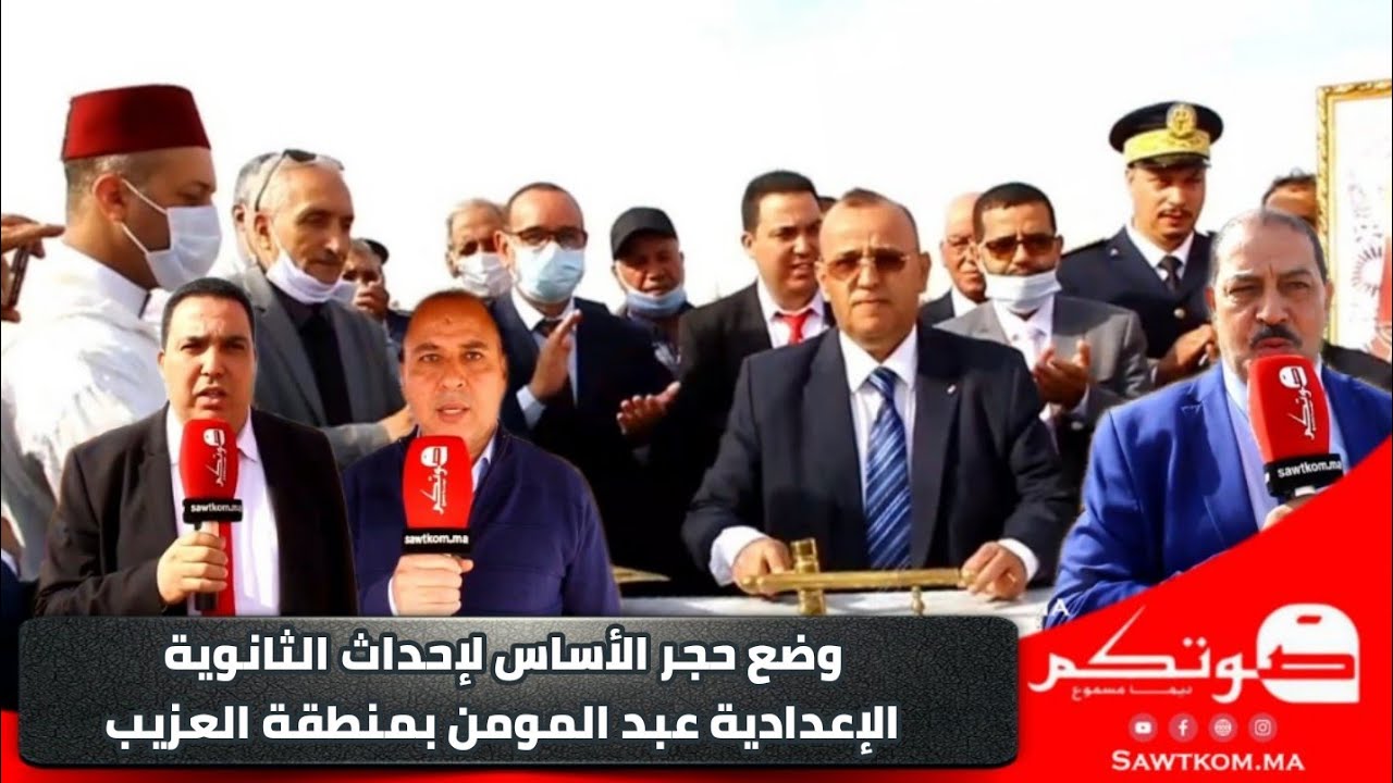 عامل إنزكان أيت ملول يشرف على وضع حجر الأساس لإحداث الثانوية الإعدادية عبد المومن بجماعة القليعة