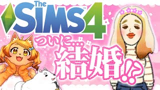 【sims4】結婚するのか…俺以外のやつとぉぉぉ!!!!👏👏✨【雑談】