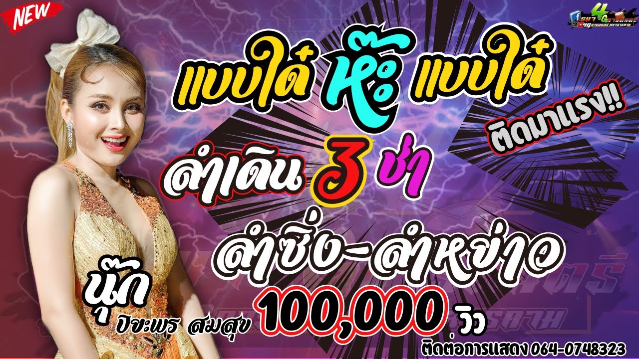 ลำเดิน 3 ช่า + ลำซิ่งลำหย่าว 🔥..แบบใด๋ ห๊ะแบบใด๋  + บังเอิญมันได้ cover: นุ๊ก ปิยะพร สมสุข