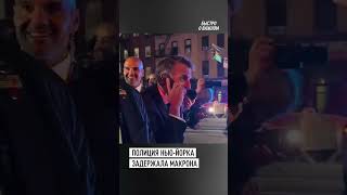 Макрон задержан в Нью-Йорке: его не пропустили из-за кортежа Трампа #шортс #shorts #макрон #трамп