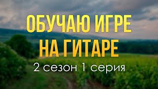 podcast | Обучаю игре на гитаре - 2 сезон 1 серия - сериальный онлайн подкаст подряд, продолжение