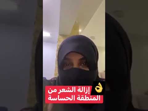 ازالة الشعر من المنطقة الحساسة فيديو خاص جدا للبنات فقط