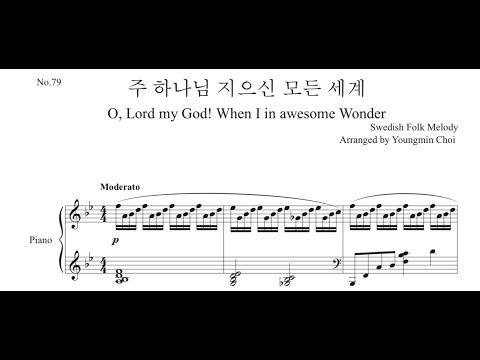 주 하나님 지으신 모든 세계 (찬송가79장) 피아니스트를 위한 편곡 (피아노/독주/솔로) - 찬송가