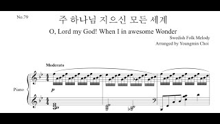 주 하나님 지으신 모든 세계 (찬송가79장) 피아니스트를 위한 편곡 (피아노/독주/솔로) - 찬송가