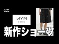 【シルエットはいいけどね！！】WYMの新作ショーツをレビューしてみた