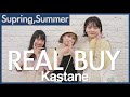 【リアルバイ】大ボリューム！今年の春夏アイテム何買った？Kastane人気スタッフがリアルバイアイテムを紹介♡着回しも伝授してくれます♩【Kastane】