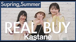 【リアルバイ】大ボリューム！今年の春夏アイテム何買った？Kastane人気スタッフがリアルバイアイテムを紹介♡着回しも伝授してくれます♩【Kastane】