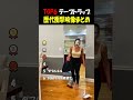 テープトラップ集