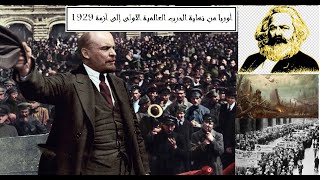 أوربا من نهاية الحرب العالمية الاولى إلى أزمة 1929: الجزء 1