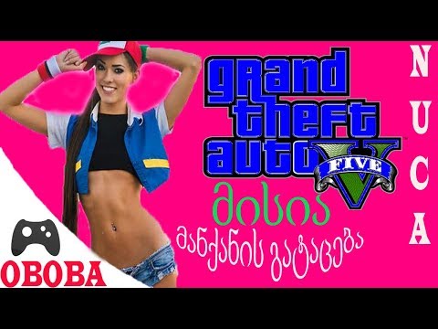 Gta 5 Online ქართულად ნუცასთან ერთად ძალიან მაგარი მისია მანქანის გატაცება