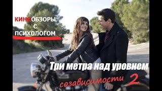 Кинообзоры с психологом. Три метра над уровнем неба 2. Я тебя хочу