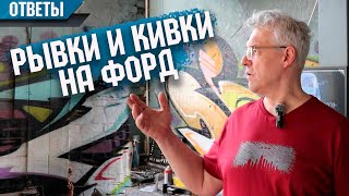 видео: Вибрация по кузову и не цепляет стартер на Форд. картинка: Вибрация по кузову и не цепляет стартер на Форд.