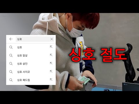 싱호 절도