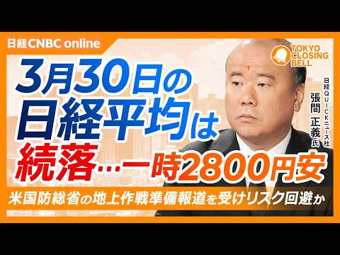 【3月30日(月)東京株式市場】日経平均株価は3日続落…一時2800円超下落／銀行・自動車に売りスタグフレーション懸念が重しに／ゴールドマン、日本株見通しを再び下方修正【注目銘柄｜SBG、ソニーG】