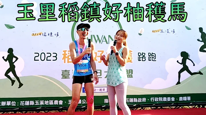 【玉里稻鎮好柚穫半程馬拉松】花蓮好美！！！ | 台灣 | 馬拉松 | 跑步 - 天天要聞
