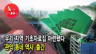 우리 지역 기초자료집 마련됐다…'관악 동네 역사' 출간 / 서울 현대HCN