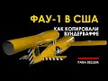 JB-2, как американцы копировали немецкое вундерваффе Фау-1.