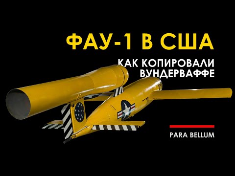 Видео: JB-2, как американцы копировали немецкое вундерваффе Фау-1.