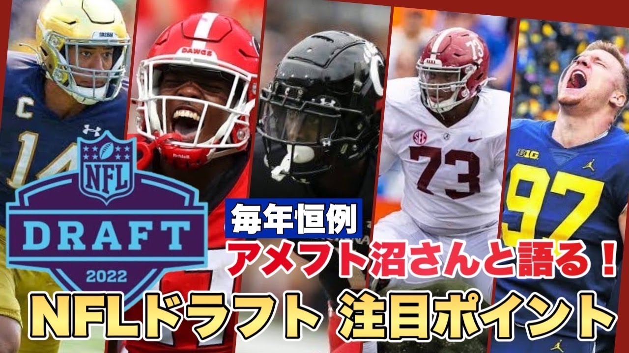 アメフト沼さんと語るnflドラフト22の注目選手 ポイント Youtube