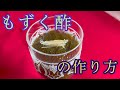 【もずく酢の作り方！！】生のもずくを手に入れたらやってみよう。