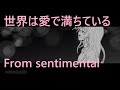From sentimental「世界は愛で満ちている」MV