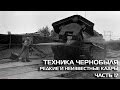 Чернобыльская техника, Ликвидаторы, Часть 17  Редкие, рассекреченные и неизвестные кадры