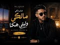Cheb Zaki Malki Wliti Haka official Cover 2026 mp3